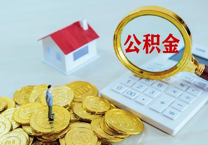 公积金是自己的吗-阳江公积金代办平台